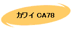 カワイ CA78