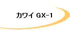 カワイ GX-1