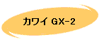 カワイ GX-2