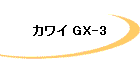 カワイ GX-3