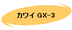 カワイ GX-3