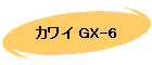 カワイ GX-6