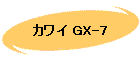 カワイ GX-7