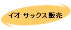 $B%$%*(B $B%5%C%/%9HNGd(B