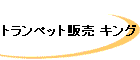 $B%H%i%s%Z%C%HHNGd(B $B%-%s%0(B