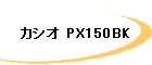 カシオ PX150BK