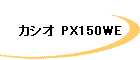 カシオ PX150WE