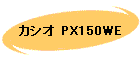カシオ PX150WE