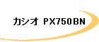 カシオ PX750BN